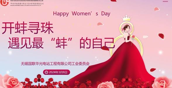 遇見最“蚌”的自己——華光電站開展國際勞動婦女節慶祝活動