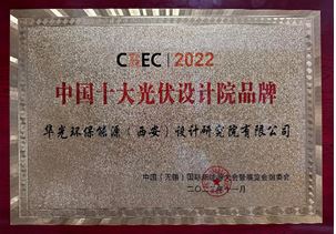 中國十大光伏設計院品牌